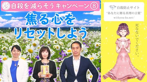 焦る心をリセットしよう【コロナうつ・自殺を減らそうキャンペーン8】