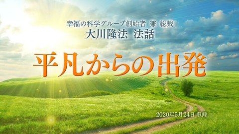 法話「平凡からの出発」を公開!(5/26~)
