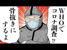 【漫画動画】WHOで「新型コロナ発生源の調査」が決定!? 中国が骨抜きにしてやるさ【独裁委員会05│未来編集】