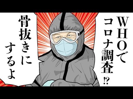 【漫画動画】WHOで「新型コロナ発生源の調査」が決定!? 中国が骨抜きにしてやるさ【独裁委員会05│未来編集】
