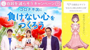コロナ不況に負けない心をつくろう【コロナうつ・自殺を減らそうキャンペーン9】