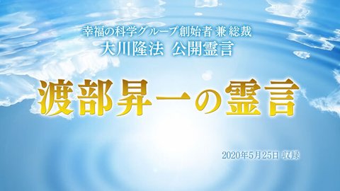 霊言「渡部昇一の霊言」（音声のみ）を公開！（5/26～）