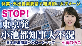 STOP！東京発小池都知事大不況。休業・外出自粛要請で経済的に大ダメージ、日本経済崩壊へのロードマップ。（七海ひろこ）【言論チャンネル】