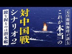 これが本当の対中国戦シナリオ～元自衛隊海将が語る～【未来編集】