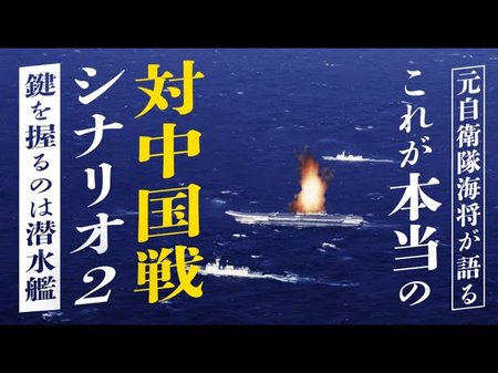 これが本当の対中国戦シナリオ~元自衛隊海将が語る~【未来編集】
