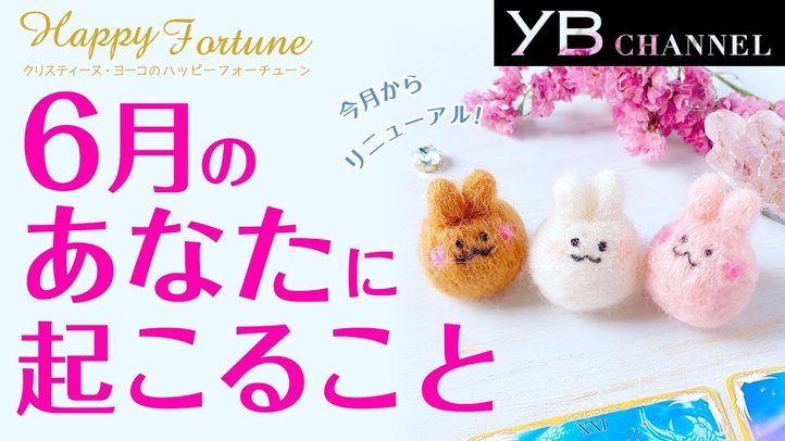 【タロット占い】2020年6月の運勢【クリスティーヌ・ヨーコ】