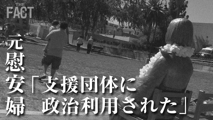 韓国・慰安婦支援団体が元慰安婦に批判されて大炎上!「慰安婦問題の根拠崩壊」で河野談話は即刻破棄すべき【ザ・ファクト】