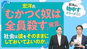 宏洋氏「むかつく奴は全員殺す」発言。社会は彼をそのままにしておいてよいのか。【宏洋氏に物申すシリーズ59】