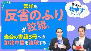 宏洋氏、「反省のふり」が狡猾。当会の書籍3冊への誹謗中傷を論破する【宏洋氏に物申すシリーズ60】