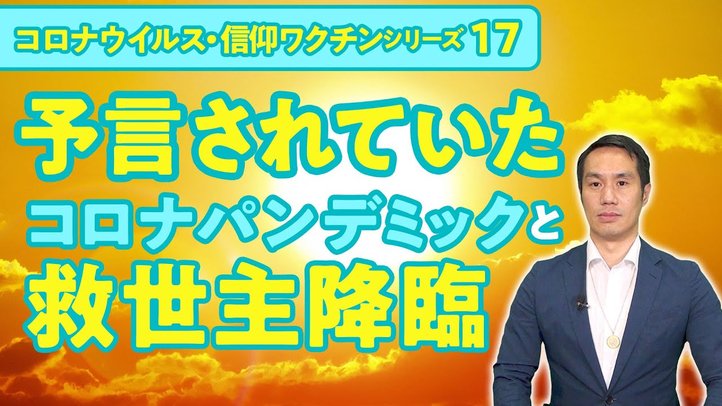 予言されていたコロナパンデミックと救世主降臨【コロナウイルス・信仰ワクチンシリーズ17】