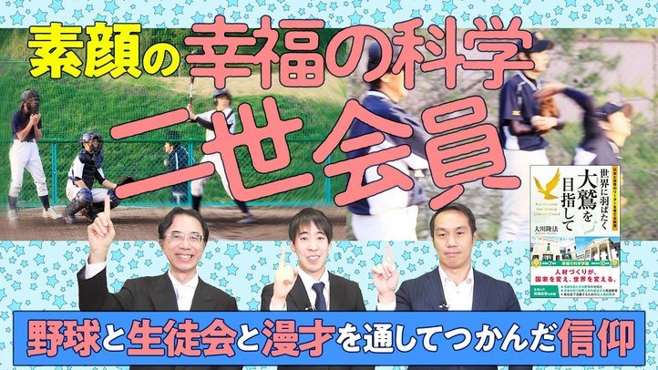 素顔の二世会員シリーズ②　二世会員も自分で信仰をつかんでいる～野球と生徒会と漫才から自分でつかんだ信仰とは