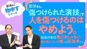 宏洋さん、「傷つけられた演技」で人を傷つけるのはやめよう。当会の本は悪口本じゃない。君が先についた嘘への反論本だよ。【宏洋氏に物申すシリーズ62】