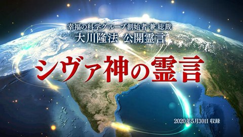 霊言「シヴァ神の霊言」を公開!(6/2~)