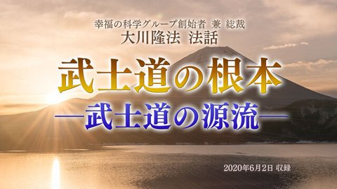 法話「武士道の根本―武士道の源流―」を公開！（6/4～）