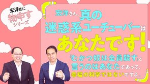 宏洋さん、真の迷惑系ユーチューバーはあなたです！「むかつ奴は全員殺す」と言うのはあなたであって、幸福の科学ではないですよ。【宏洋氏に物申すシリーズ63】