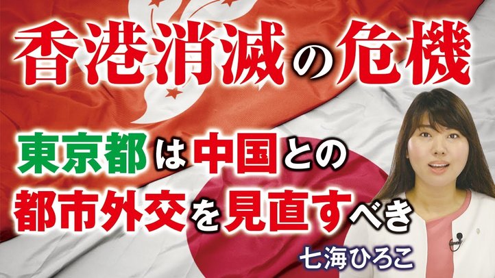 香港消滅の危機。東京都は中国との都市外交を見直すべき。(七海ひろこ)【言論チャンネル】