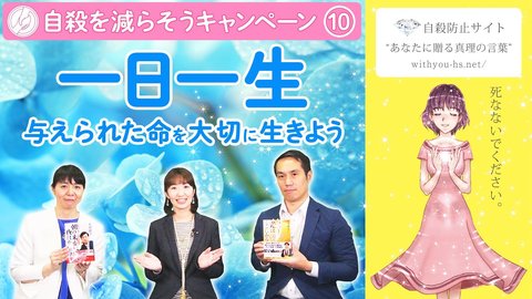 与えられた生命を大切に生きよう～一日一生【コロナうつ・自殺を減らそうキャンペーン10】