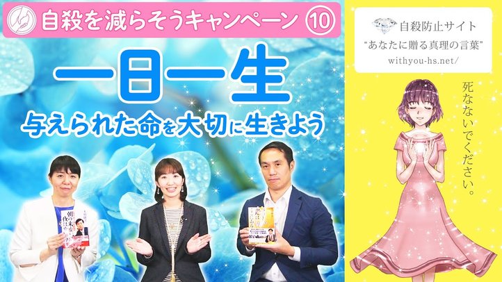 与えられた生命を大切に生きよう~一日一生【コロナうつ・自殺を減らそうキャンペーン10】