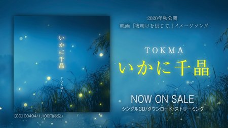 TOKMA『いかに千晶』WEBCM（映画『夜明けを信じて。』イメージソング／2020年秋ロードショー）
