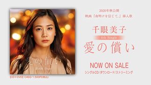 千眼美子『愛の償い』WEBCM（映画『夜明けを信じて。』挿入歌／2020年秋ロードショー）