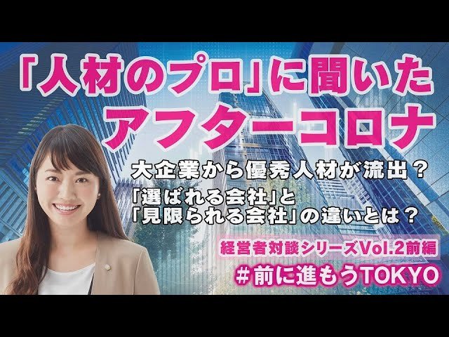 「人材のプロ」から見たアフターコロナ。優秀な人材の流動性が高まる?「選ばれる会社」「見限られる会社」の違いとは?(七海ひろこ)【経営者対談シリーズVol.2前編】