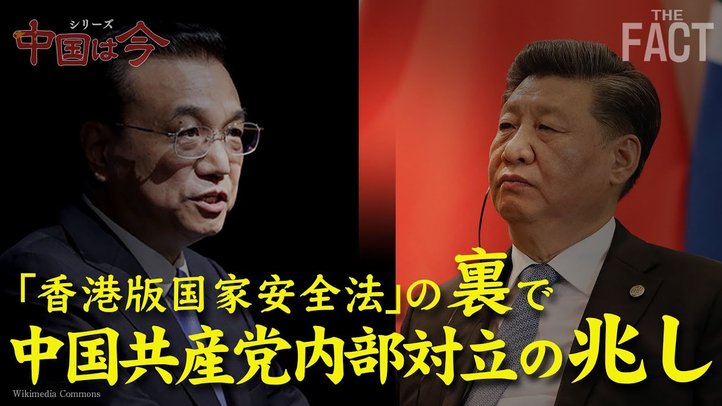 全人代開幕前日に北京で雷鳴!香港版「国家安全法」の裏で中国共産党が内部対立!?〜シリーズ「中国は今」⑥【ザ・ファクト】
