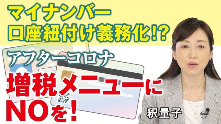 マイナンバー、口座紐付け義務化!?アフターコロナの増税メニューにNOを!(釈量子)【言論チャンネル】