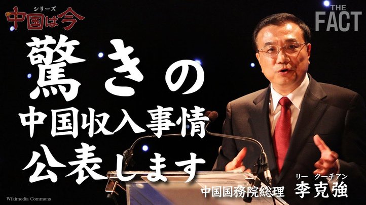中国の半数近くの平均収入が○○円だった! 全人代で分かった経済成長の“ウソ” 〜シリーズ「中国は今」⑦【ザ・ファクト】