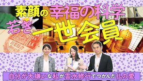 素顔の幸福の科学若き一世会員～自分が大嫌いな私が雲水修行でつかんだ仏の愛～