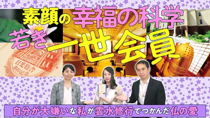 素顔の幸福の科学若き一世会員～自分が大嫌いな私が雲水修行でつかんだ仏の愛～