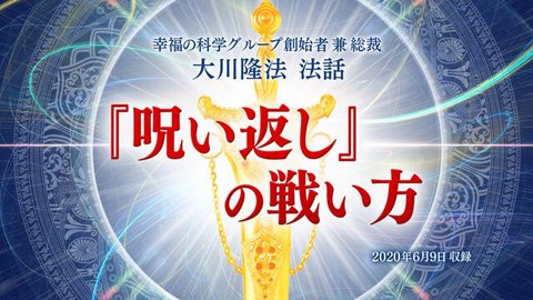 法話「『呪い返し』の戦い方」を公開！（6/10～）