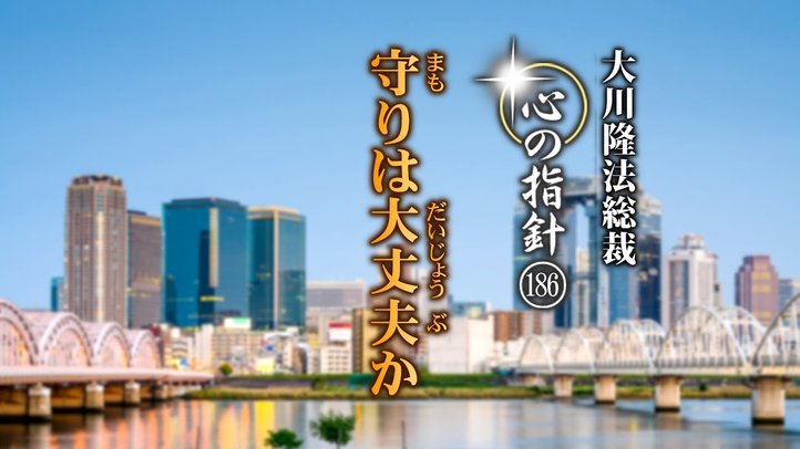 守りは大丈夫か―大川隆法総裁 心の指針186―