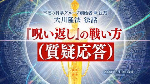 法話「『呪い返し』の戦い方（質疑応答）」を公開！（6/11～）