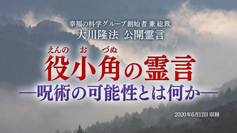 霊言「役小角の霊言―呪術の可能性とは何か―」を公開！（6/14～）