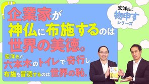 企業家が神仏に布施するのは世界の美徳。宏洋氏が六本木のトイレで奇行し、布施を冒涜するのは世界の恥。【宏洋氏に物申すシリーズ66】