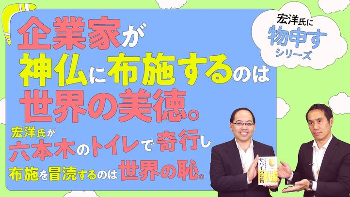 企業家が神仏に布施するのは世界の美徳。宏洋氏が六本木のトイレで奇行し、布施を冒涜するのは世界の恥。【宏洋氏に物申すシリーズ66】