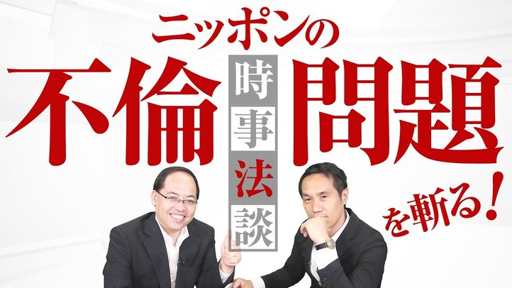 ニッポンの不倫問題を斬る！【時事法談 第一回】