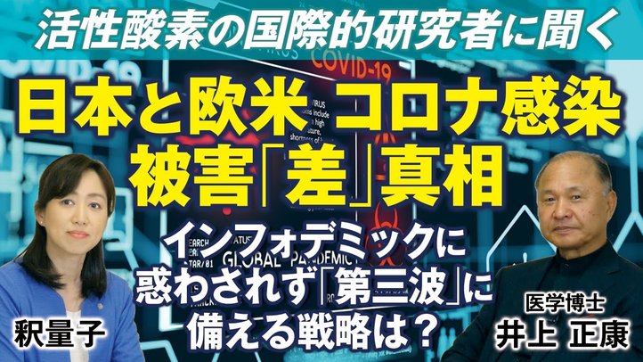 活性酸素の国際的研究者に聞く。日本と欧米のコロナ感染被害の「差」の真相。インフォデミックに惑わされず「第三波」に備える戦略は？(釈量子）【言論チャンネル】