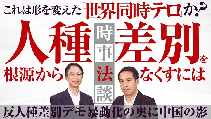 これは形を変えた「世界同時テロ」か？ 人種差別を根源からなくすには～反人種差別デモ暴動化の奥に中国の影～【時事法談 第2回】