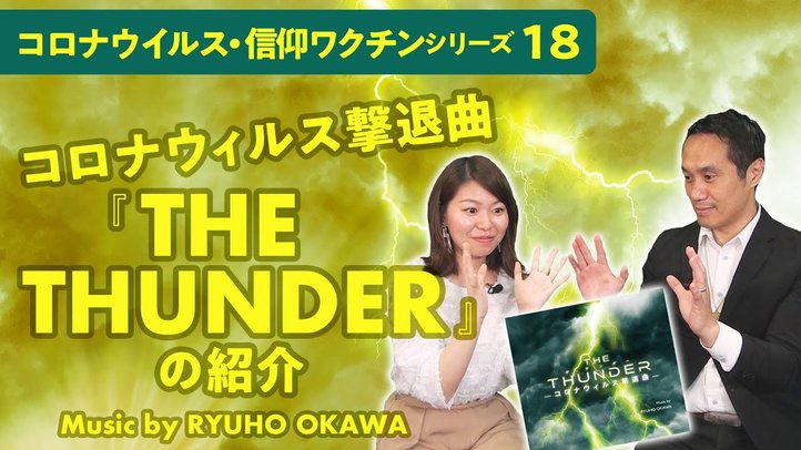 コロナウイルス撃退曲『THE THUNDER』の紹介 Music by RYUHO OKAWA【コロナウイルス・信仰ワクチンシリーズ18】