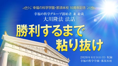 法話「勝利するまで粘り抜け」を公開！（6/16～）