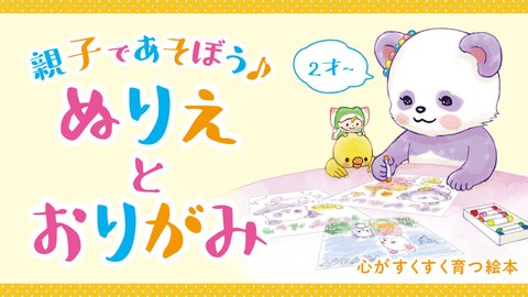 【2歳から】親子であそべる！ぬりえとおりがみ〈心がすくすく育つ絵本〉