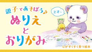 【2歳から】親子であそべる！ぬりえとおりがみ〈心がすくすく育つ絵本〉