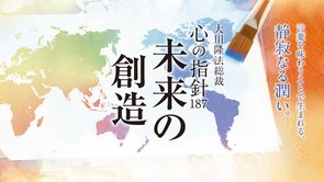 未来の創造―大川隆法総裁 心の指針187―
