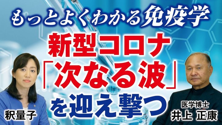 もっとよくわかる免疫学―新型コロナ「次なる波」を迎え撃つ。マスコミでは報道されない正しい対処法。(井上正康×釈量子）【言論チャンネル】