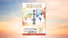 未来の創造【月刊「幸福の科学」2020年7月号】