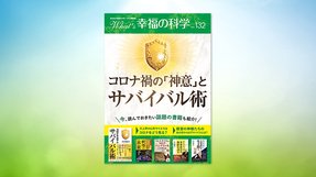 コロナ禍の「神意」とサバイバル術【月刊「What’s 幸福の科学」2020年7月号】