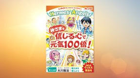 神さまを信じる心で元気100倍!【月刊「ヘルメス・エンゼルズ」2020年7月号】