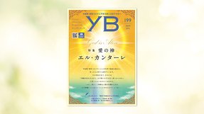 愛の神 エル・カンターレ【月刊「ヤング・ブッダ」2020年7月号】