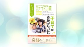 子育ては奇跡がいっぱい【隔月「ザ・伝道」2020年7月号】